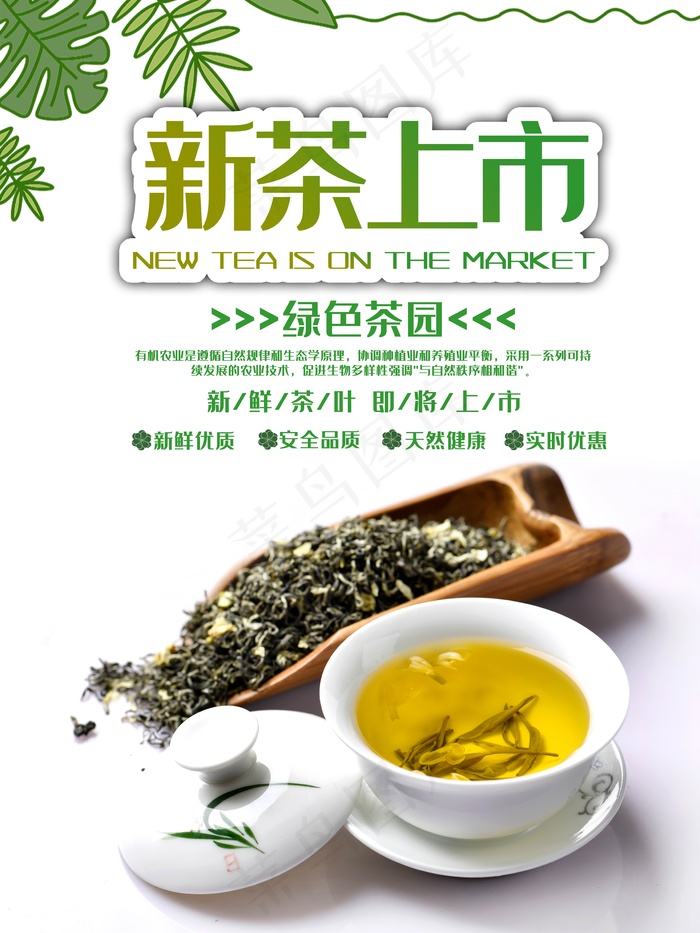 新茶上市宣传海报psd模版下载