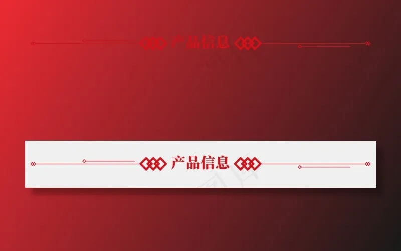 中式红色简约产品信息(2000X2000(DPI:300))ai矢量模版下载