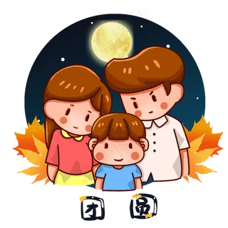 中秋节夜晚活动团圆