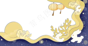 中国风中秋节边框