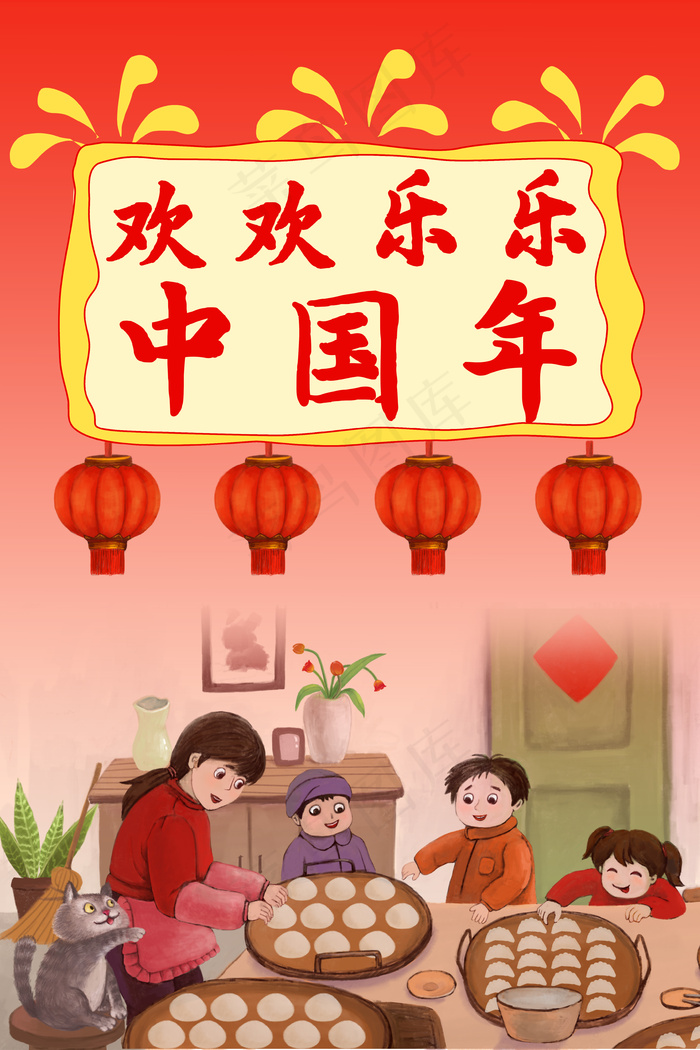 过年场景  新年快乐  过年了  包饺子(3545*5315px 300 dpi )psd模版下载