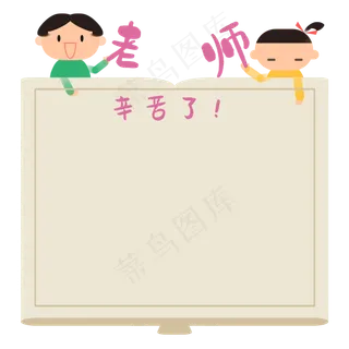 老师辛苦了边框