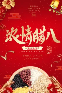 腊八节宣传海报设计