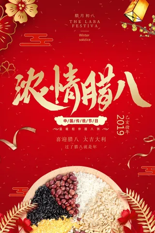 腊八节宣传海报设计