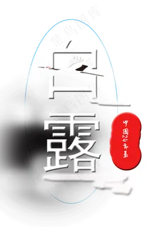 24节气白露 24节气白露