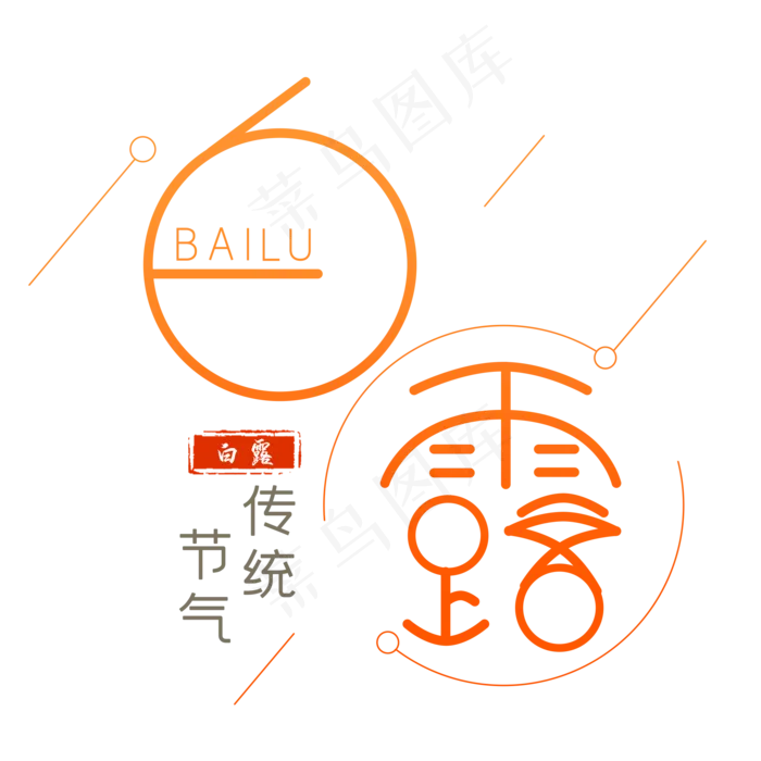 白露节气艺术字(2000X2000(DPI:300))psd模版下载
