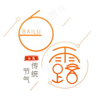 白露节气艺术字