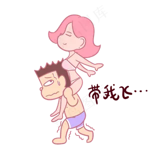 卡通七夕情侣表情包带我飞PNG