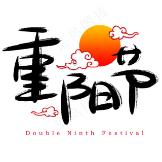 重阳节手写手绘书法艺术字
