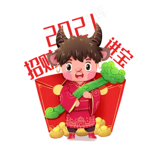 2021年春节红色喜庆牛年招财进宝