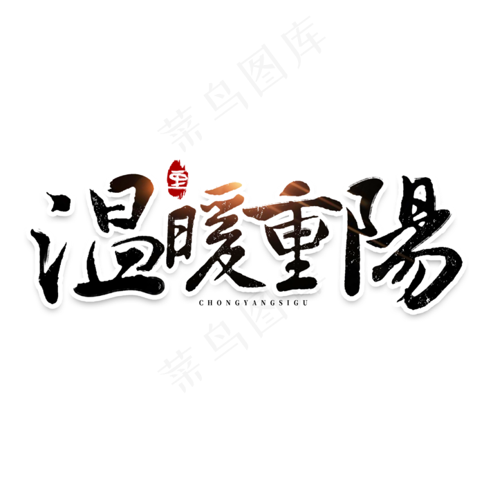 温暖重阳毛笔字体(3000X3000(DPI:300))psd模版下载