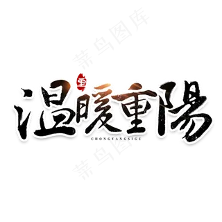 温暖重阳毛笔字体