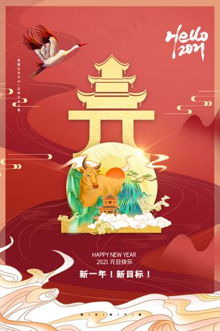 元旦快乐元旦海报元旦模板元旦展板