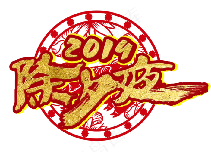 春节毛笔字艺术字(974X702(DPI:100))psd模版下载