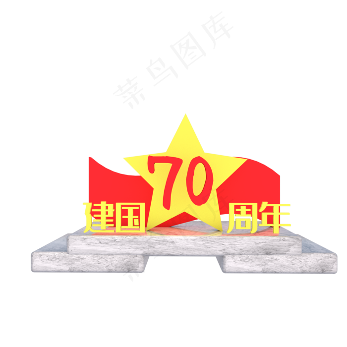 新中国成立70周年(3000X3000(DPI:149))psd模版下载