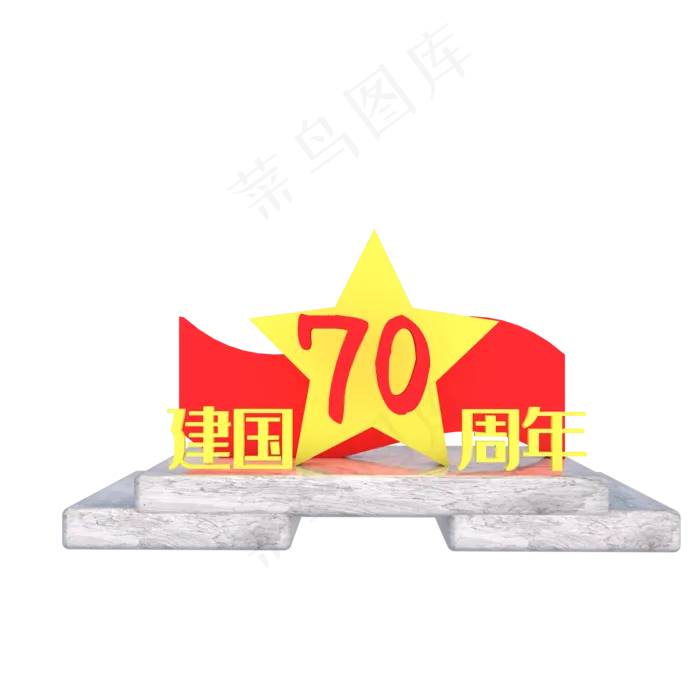 新中国成立70周年(3000X3000(DPI:149))psd模版下载