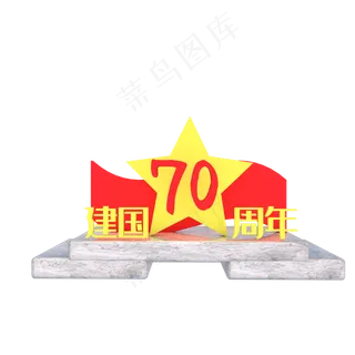 新中国成立70周年