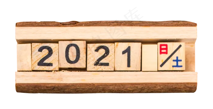 木块2021数字元旦新年(3543X5315(DPI:150))