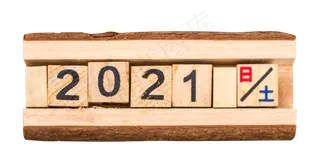 木块2021数字元旦新年