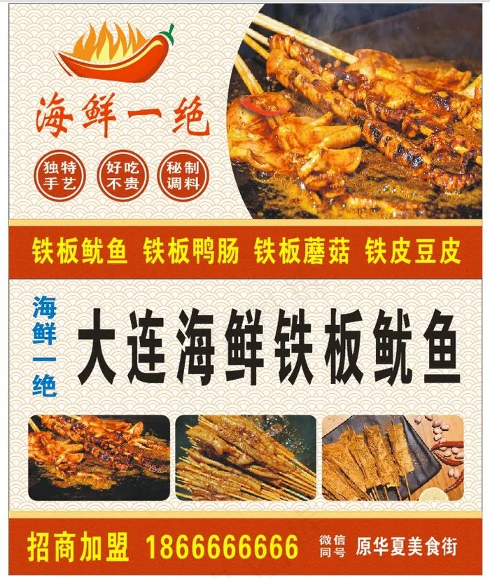 铁板鱿鱼烧烤cdr矢量模版下载