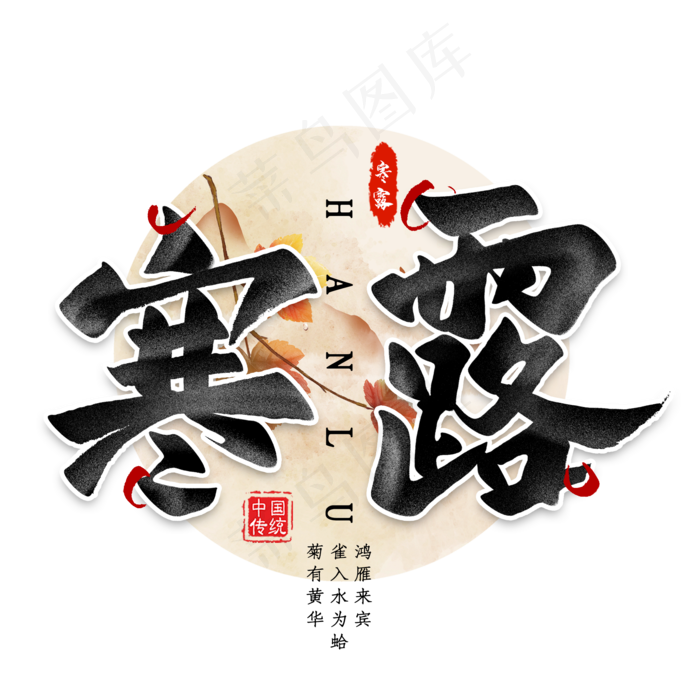 寒露毛笔艺术字(2000X2000(DPI:300))psd模版下载