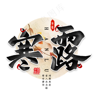 寒露毛笔艺术字