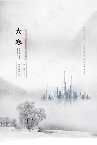 简约清新大寒节气地产海报