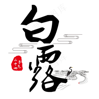 菜鸟图库原创艺术字白露