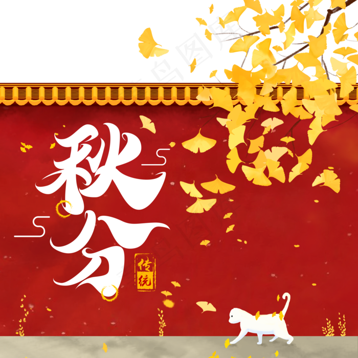 二十四节气秋分(2000X2000(DPI:72))psd模版下载
