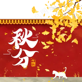 二十四节气秋分