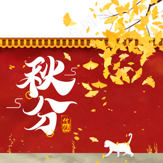 二十四节气秋分