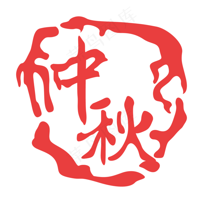 中秋印泥印章(2000X2000(DPI:300))ai矢量模版下载