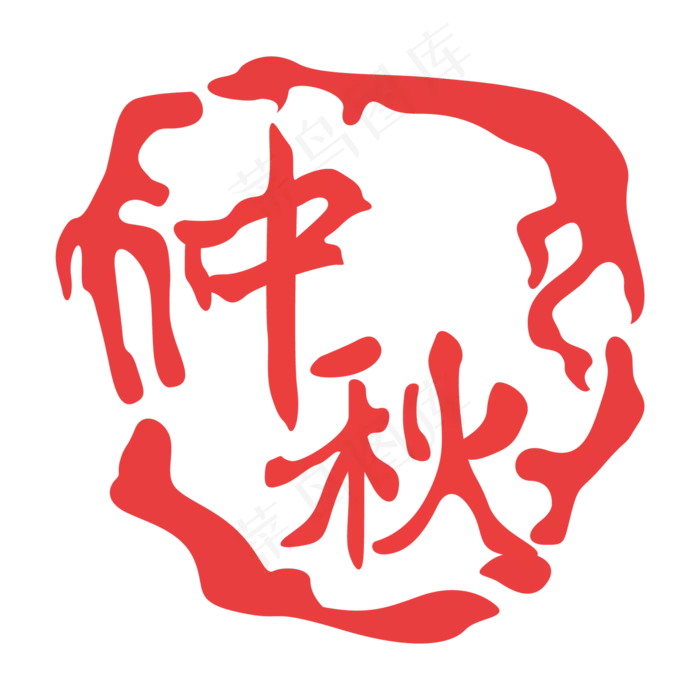 中秋印泥印章(2000X2000(DPI:300))ai矢量模版下载