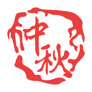 中秋印泥印章