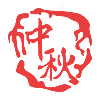 中秋印泥印章