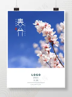 中国二十四节气春分海报桃花浪漫简约明信片