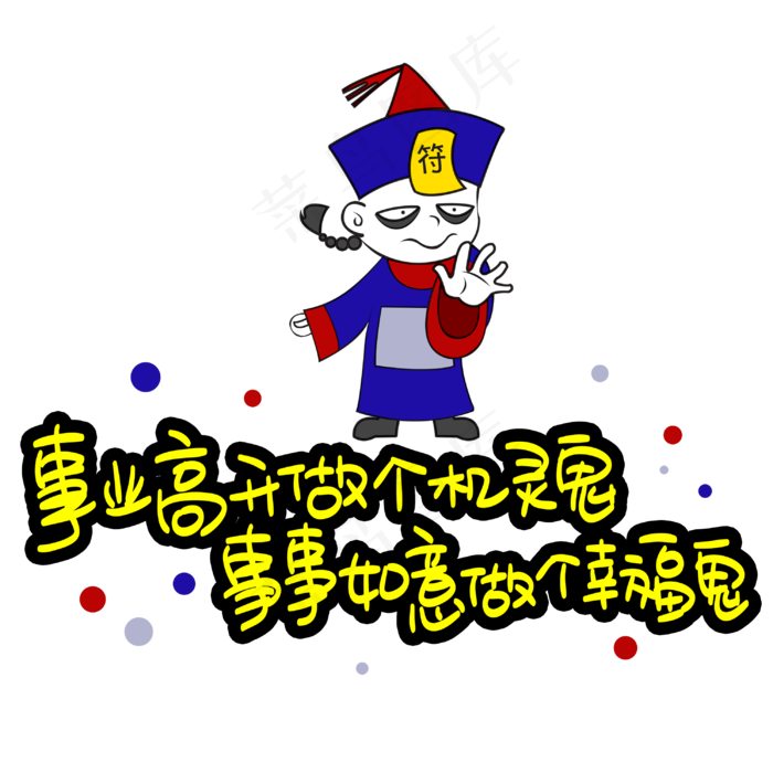事业高升做个机灵鬼事事如意做个幸福鬼(3003X3003(DPI:72))psd模版下载