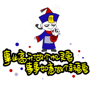 事业高升做个机灵鬼事事如意做个幸福鬼