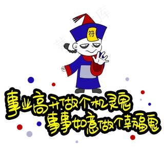 事业高升做个机灵鬼事事如意做个幸福鬼
