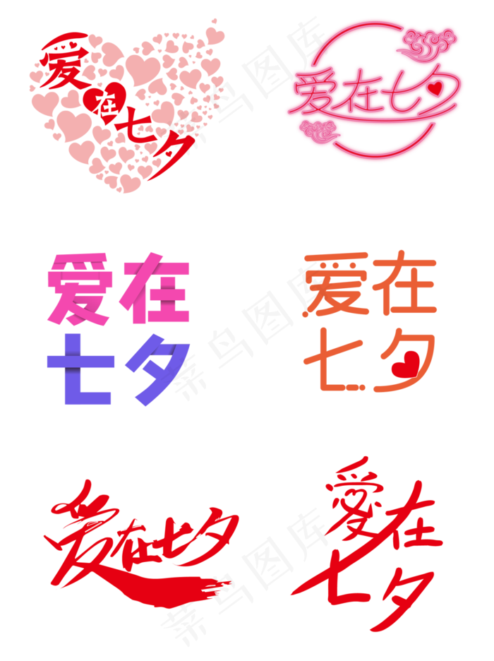 爱在七夕艺术字设计元素(2000X2000(DPI:150))ai矢量模版下载
