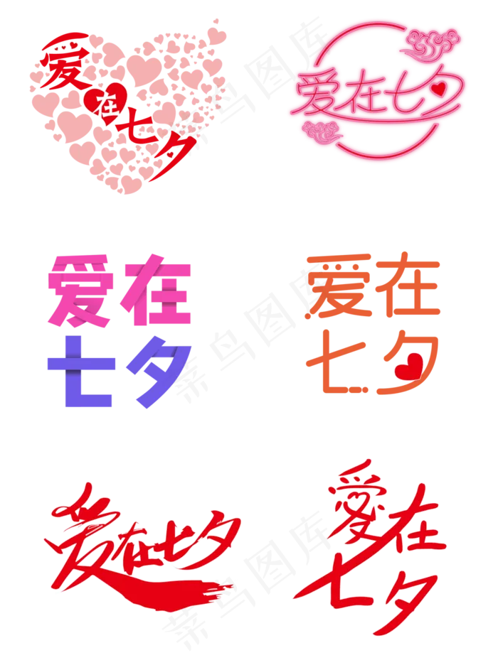 爱在七夕艺术字设计元素(2000X2000(DPI:150))ai矢量模版下载