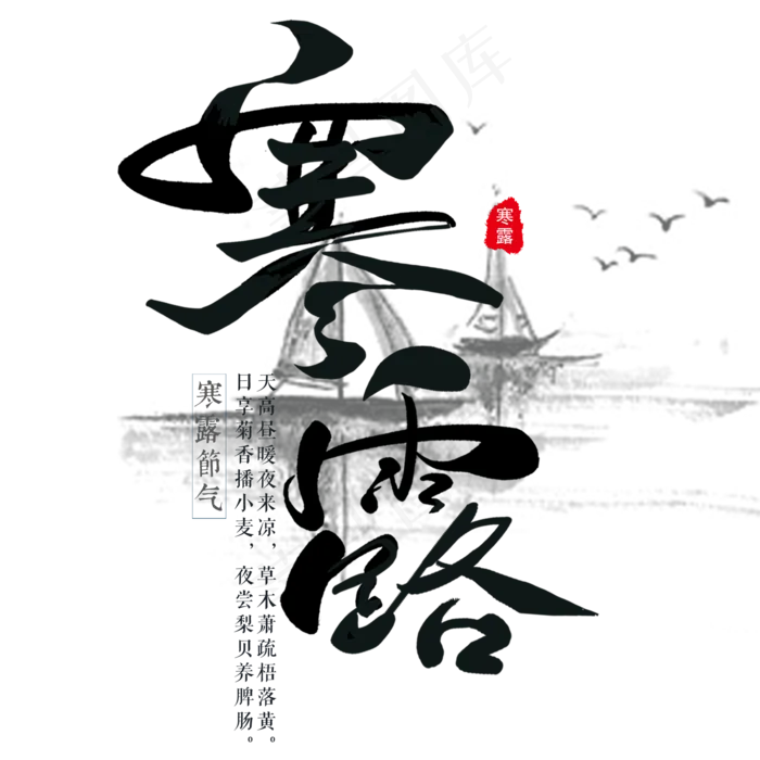节气寒露艺术字手绘节日毛笔(2000X2000(DPI:300))psd模版下载