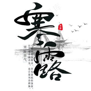 节气寒露艺术字手绘节日毛笔