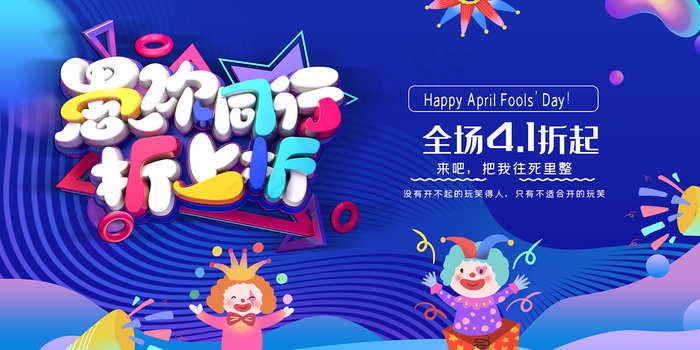 愚人节折上折促销宣传展板psd模版下载
