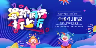 愚人节折上折促销宣传展板