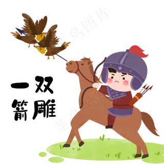 成语故事一箭双雕,免抠元素