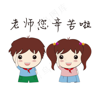 手绘卡通老师您辛苦啦