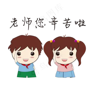 手绘卡通老师您辛苦啦 手绘卡通老师您辛苦啦