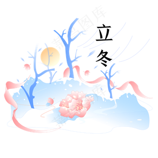 二十四节气立冬