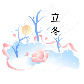 二十四节气立冬